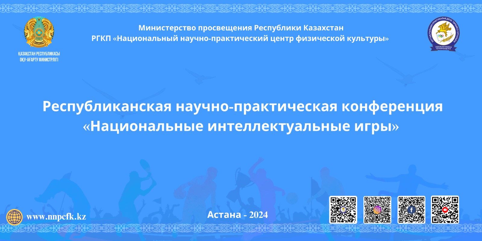 Республиканская научно-практическое конференция «Национальные интеллектуальные игры